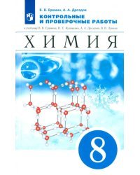 Химия. 8 класс. Контрольные и проверочные работы к учебнику В.В. Еремина и др.