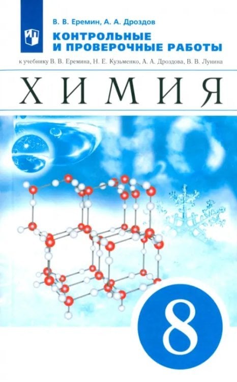 Химия. 8 класс. Контрольные и проверочные работы к учебнику В.В. Еремина и др. Химия. 8 класс. Контрольные и проверочные работы к учебнику В.В. Еремина и др.