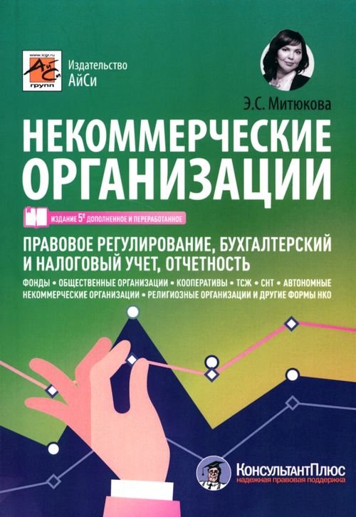 Некоммерческие организации. Правовое регулирование, бухгалтерский и налоговый учет, отчетность Некоммерческие организации. Правовое регулирование, бухгалтерский и налоговый учет, отчетность