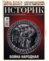 Историк №89, май 2022. Война народная
