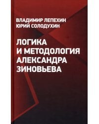 Логика и методология Александра Зиновьева 