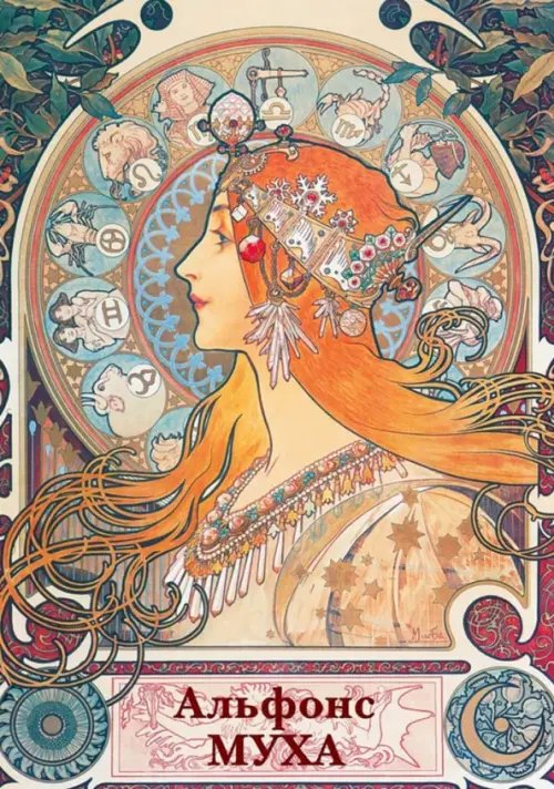 Открытки Набор открыток. Альфонс Муха