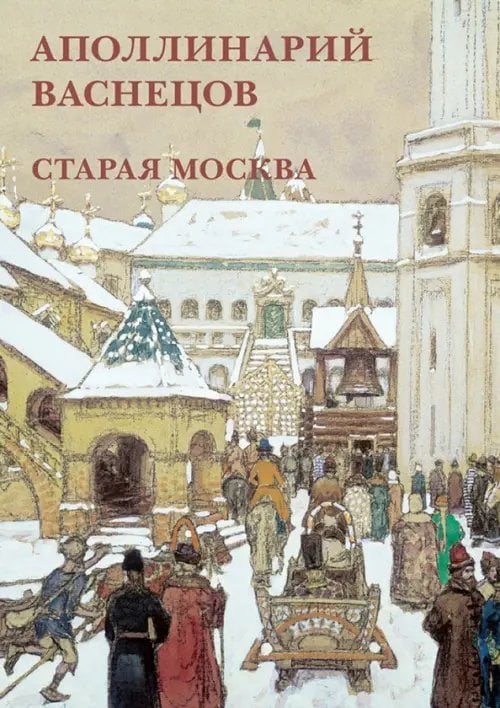 Открытки Набор открыток. А. Васнецов. Старая Москва