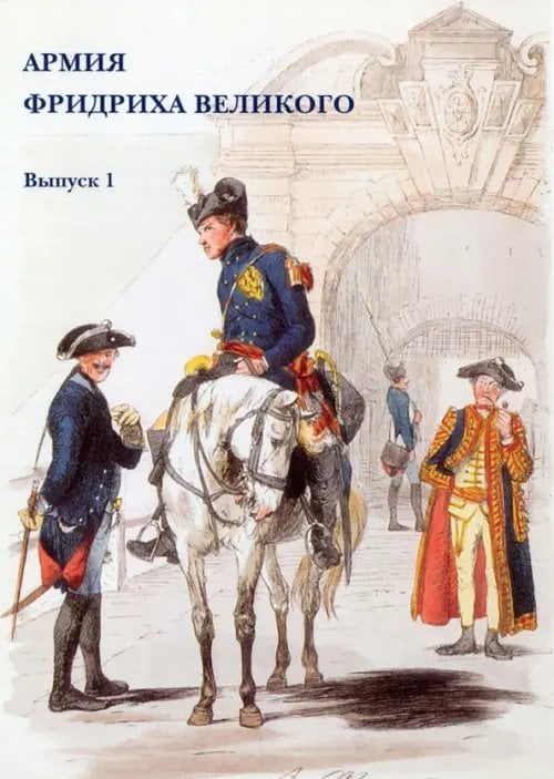 Открытки Набор открыток. Армия Фридриха Великого. Выпуск 1