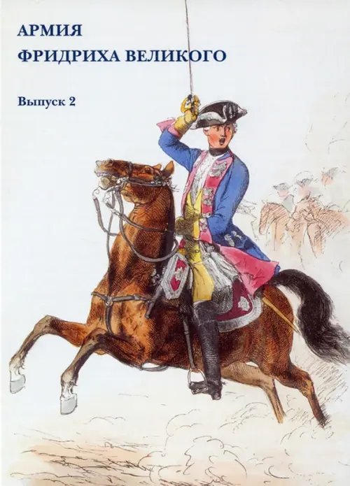 Открытки Набор открыток. Армия Фридриха Великого. Выпуск 2