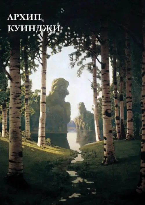 Открытки Набор открыток. Архип Куинджи