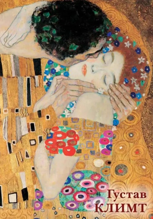 Открытки Набор открыток. Густав Климт