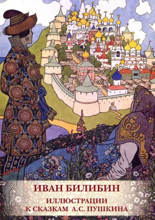 Открытки Набор открыток. Иван Билибин. Иллюстрации к сказкам А.С. Пушкина