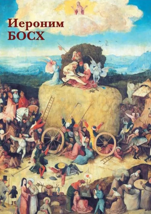 Открытки Набор открыток. Иероним Босх