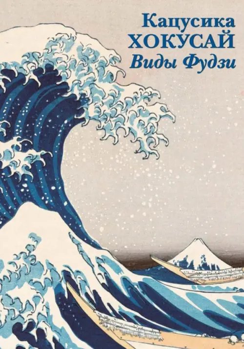 Открытки Набор открыток. Кацусика Хокусай. Виды Фудзи