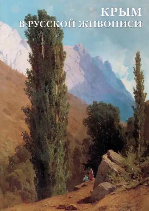 Открытки Набор открыток. Крым в русской живописи