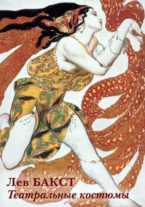 Открытки Набор открыток. Лев Бакст. Театральные костюмы
