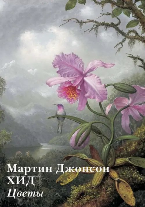 Открытки Набор открыток. Мартин Джонсон Хид. Цветы