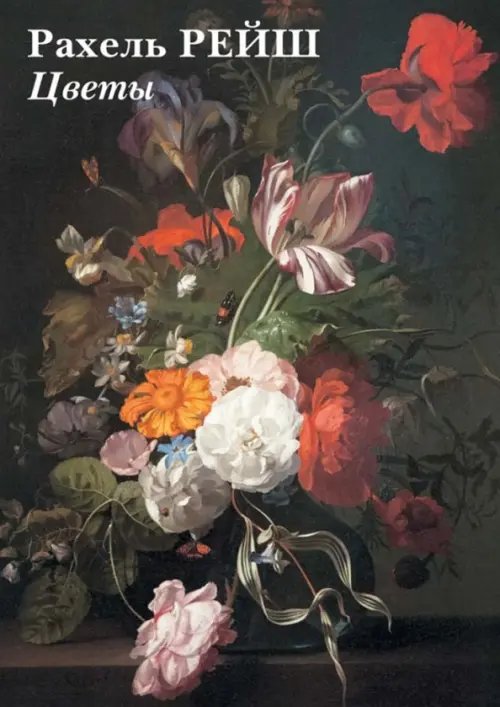 Открытки Набор открыток. Рахель Рейш. Цветы