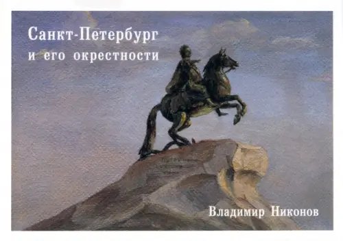 Открытки Набор открыток. Санкт-Петербург и его окрестности