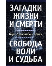 Загадки жизни и смерти. Свобода воли и судьба