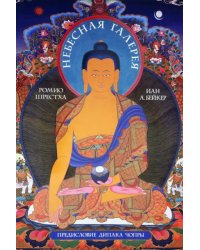 Небесная галерея. Альбом