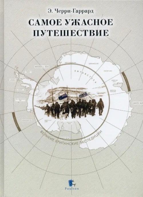 Великие британские экспедиции Самое ужасное путешествие