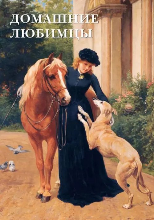 Открытки Набор открыток. Домашние любимцы