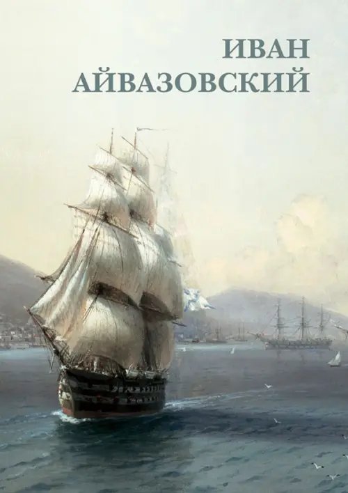 Открытки Набор открыток. Иван Айвазовский