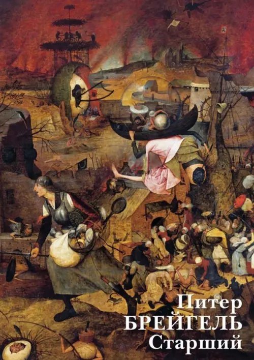 Открытки Набор открыток. Питер Брейгель Старший