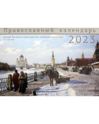 Православный календарь на 2023 год. Москва