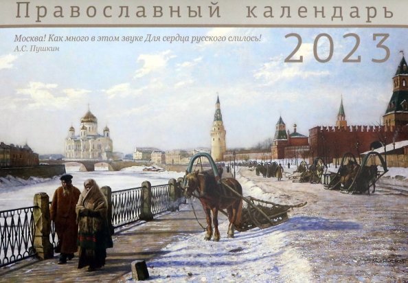 Православный календарь на 2023 год. Москва