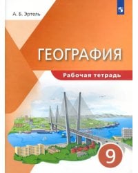 География. 9 класс. Рабочая тетрадь