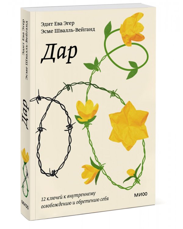 Дар. 12 ключей к внутреннему освобождению и обретению себя