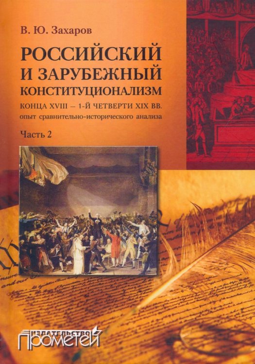 Российский и зарубежный конституционализм. Часть 2 Российский и зарубежный конституционализм. Часть 2