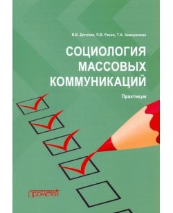 Социология массовых