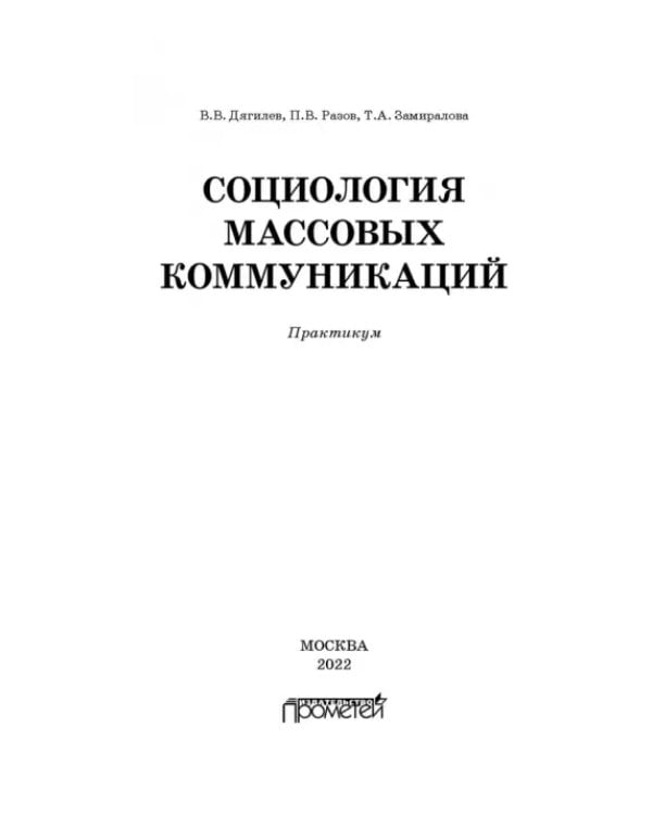 Социология массовых коммуникаций. Практикум