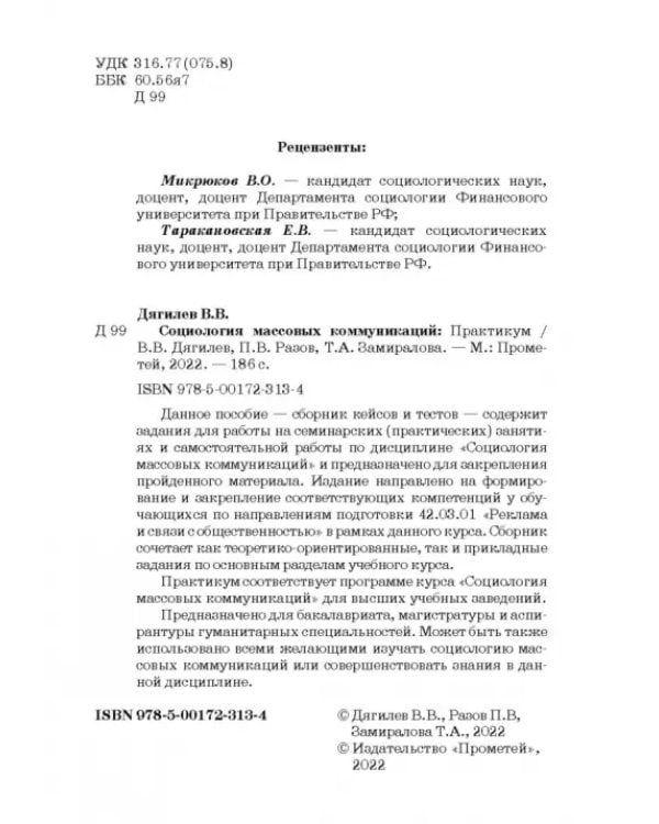 Социология массовых коммуникаций. Практикум