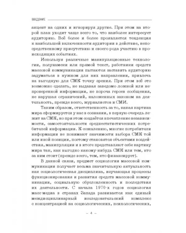 Социология массовых коммуникаций. Практикум