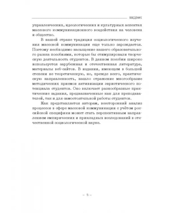 Социология массовых коммуникаций. Практикум