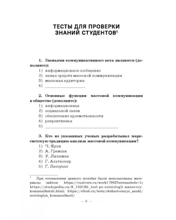 Социология массовых коммуникаций. Практикум