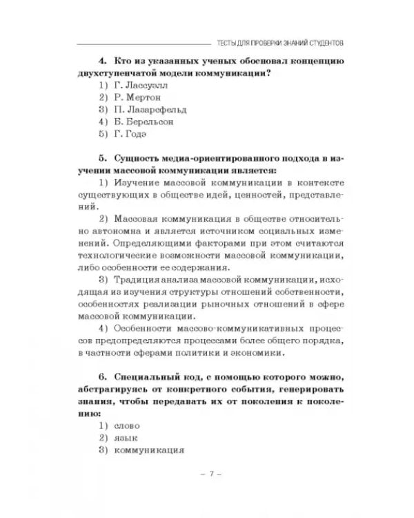 Социология массовых коммуникаций. Практикум