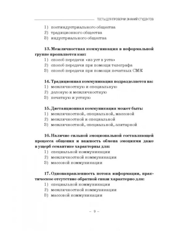 Социология массовых коммуникаций. Практикум