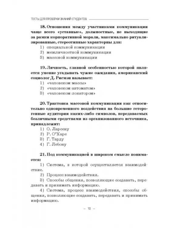 Социология массовых коммуникаций. Практикум