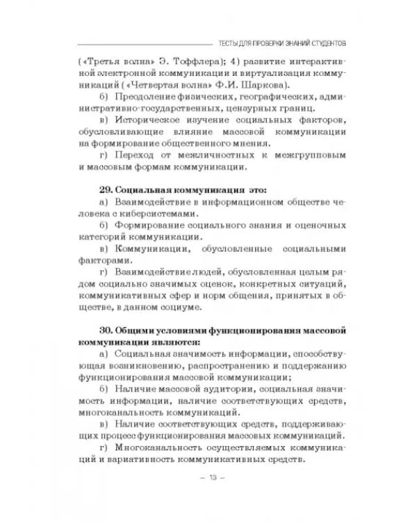 Социология массовых коммуникаций. Практикум