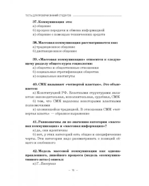 Социология массовых коммуникаций. Практикум