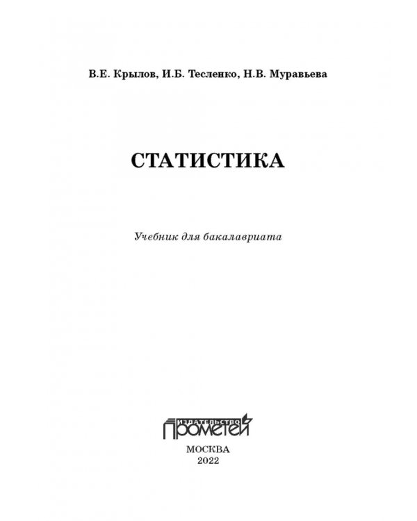 Статистика. Учебник для бакалавлиат