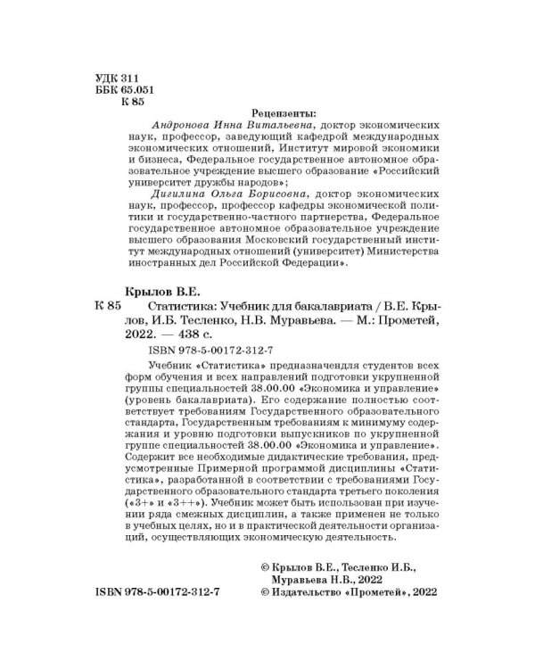 Статистика. Учебник для бакалавлиат