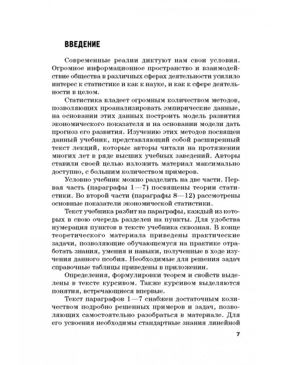 Статистика. Учебник для бакалавлиат