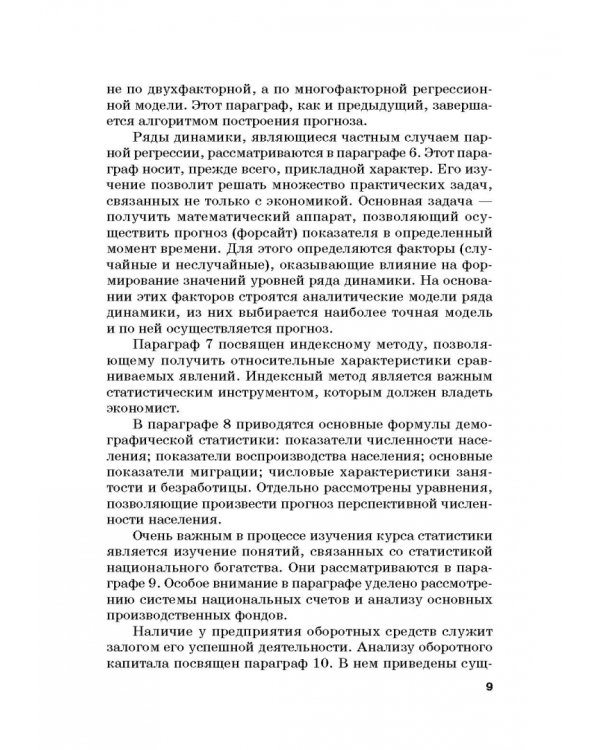 Статистика. Учебник для бакалавлиат