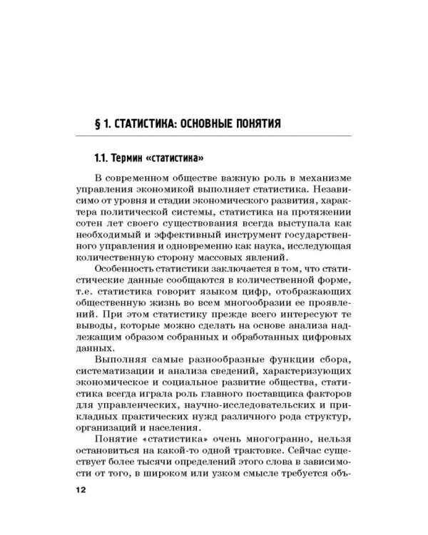 Статистика. Учебник для бакалавлиат