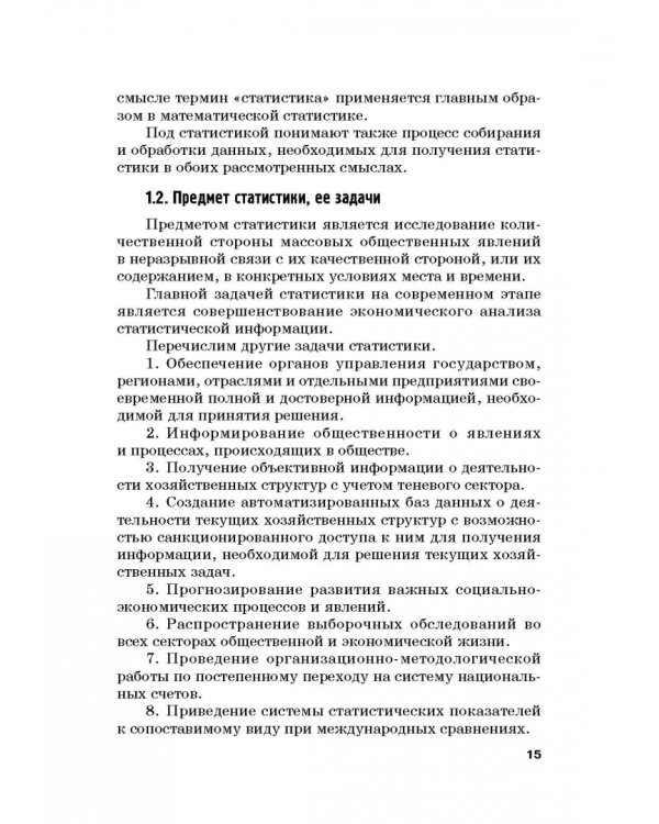 Статистика. Учебник для бакалавлиат