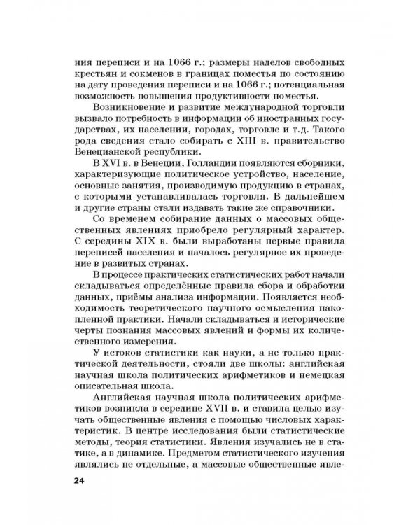 Статистика. Учебник для бакалавлиат