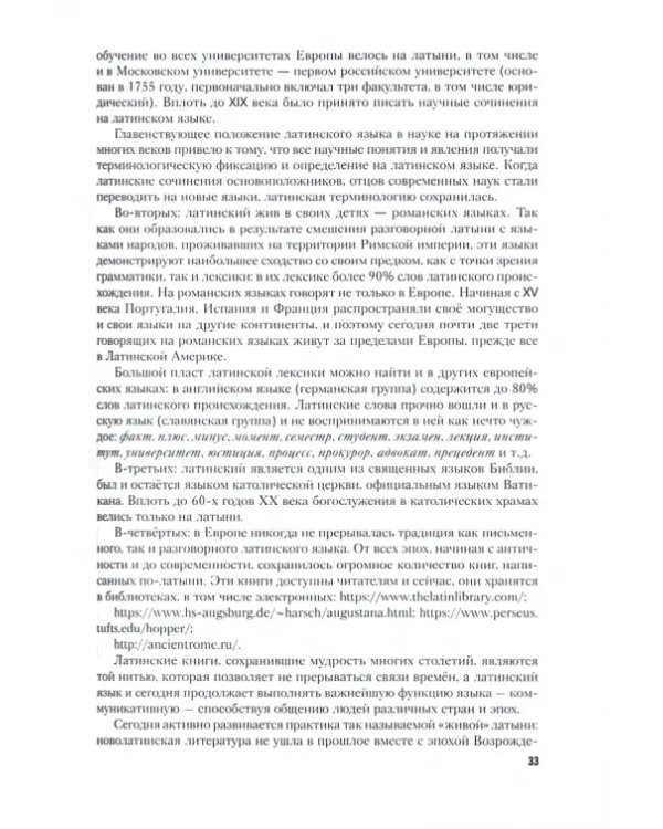 Дополнительное изображение книги «Латинский язык и античное наследие в международной уголовной юстиции. Часть 1»