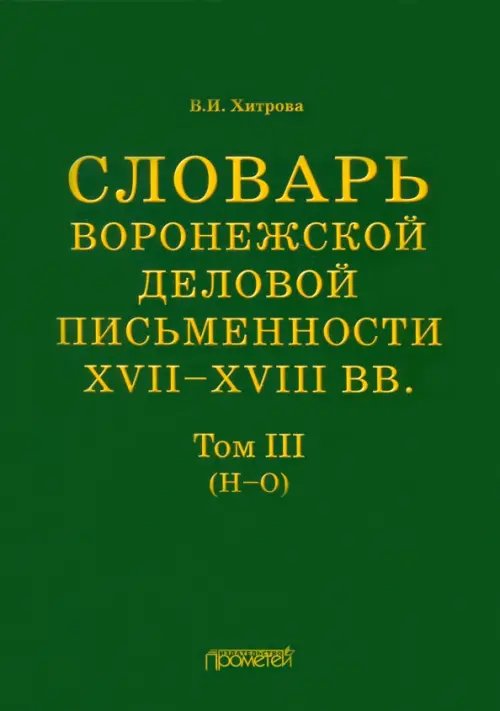 Словарь воронежской деловой письменности XVII-XVIII вв. Том 3. Н-О Словарь воронежской деловой письменности XVII-XVIII вв. Том 3. Н-О